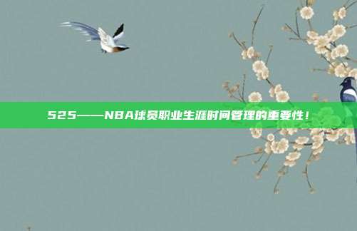 525——NBA球员职业生涯时间管理的重要性！