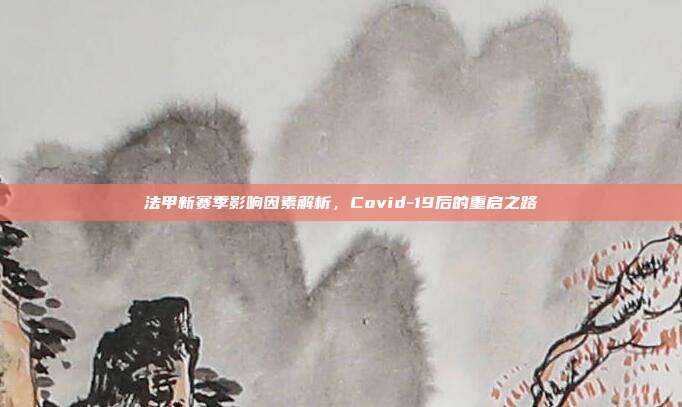 法甲新赛季影响因素解析，Covid-19后的重启之路