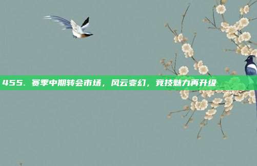 455. 赛季中期转会市场，风云变幻，竞技魅力再升级 🔄🏅