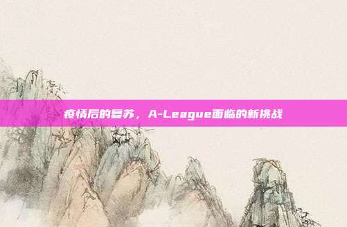 疫情后的复苏，A-League面临的新挑战