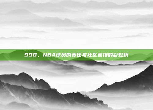 998，NBA球员的责任与社区连接的彩虹桥