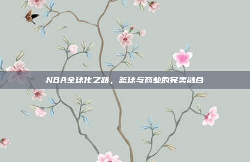 NBA全球化之路，篮球与商业的完美融合