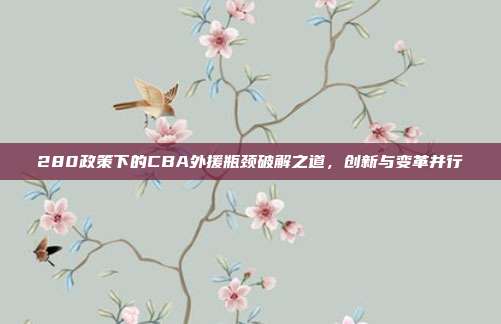 280政策下的CBA外援瓶颈破解之道，创新与变革并行