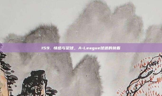 159. 情感与足球，A-League球迷的执着