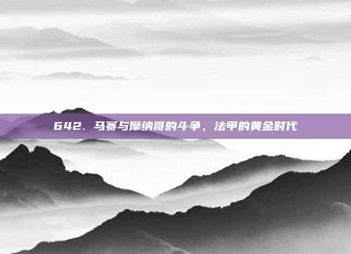 642. 马赛与摩纳哥的斗争，法甲的黄金时代